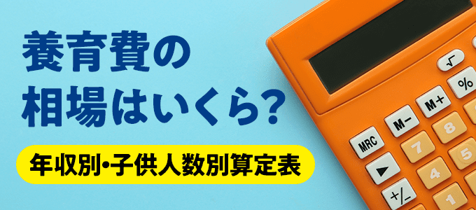 養育費の相場はいくら？