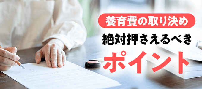 養育費を取り決める時に絶対押さえるべきポイント