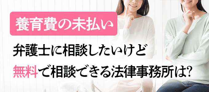 養育費の未払いを無料で相談できる法律事務所は？