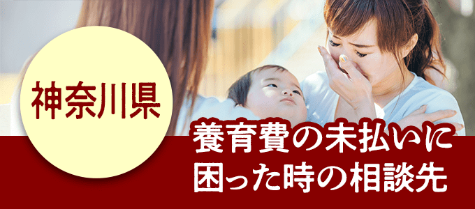 神奈川県在住で養育費の未払いに困ったときの相談先