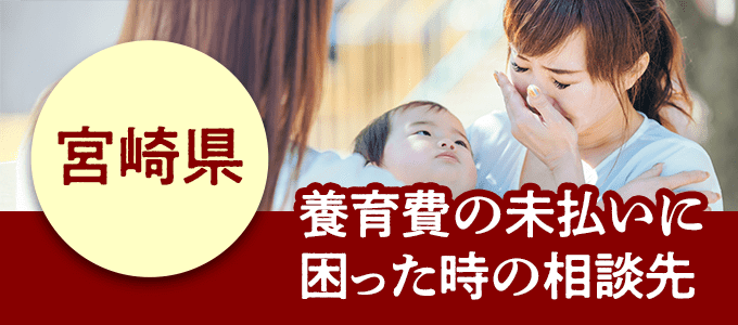 宮崎県在住で養育費の未払いに困ったときの相談先